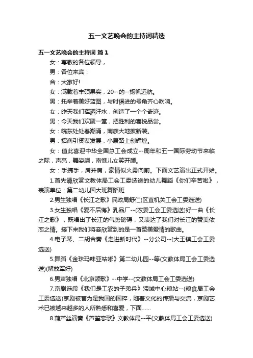 五一文艺晚会的主持词精选