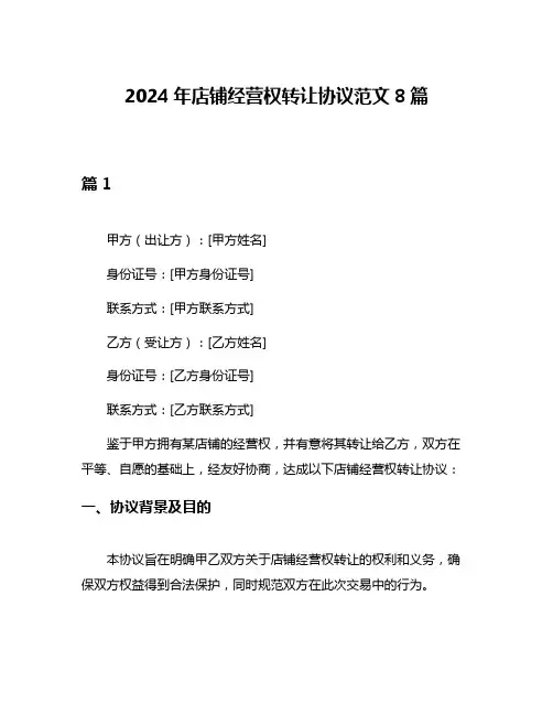 2024年店铺经营权转让协议范文8篇