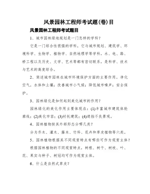 风景园林工程师考试题(卷)目
