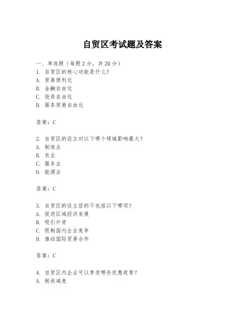 自贸区考试题及答案