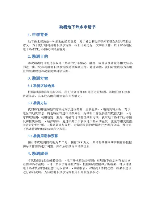 勘测地下热水申请书