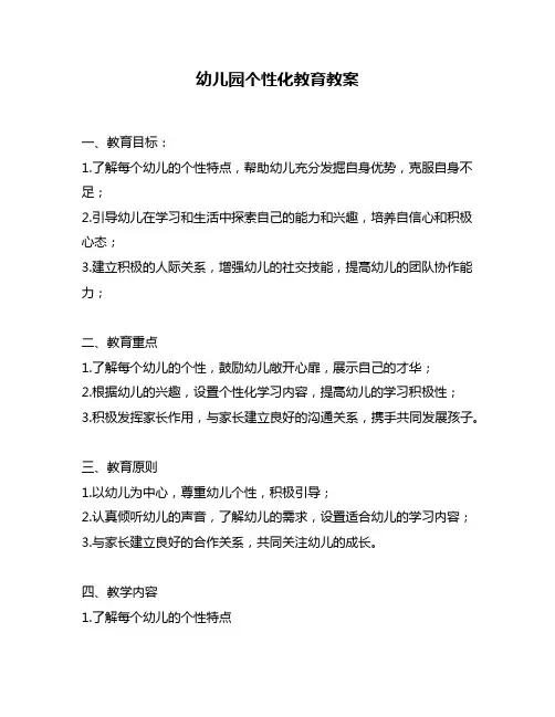 幼儿园个性化教育教案