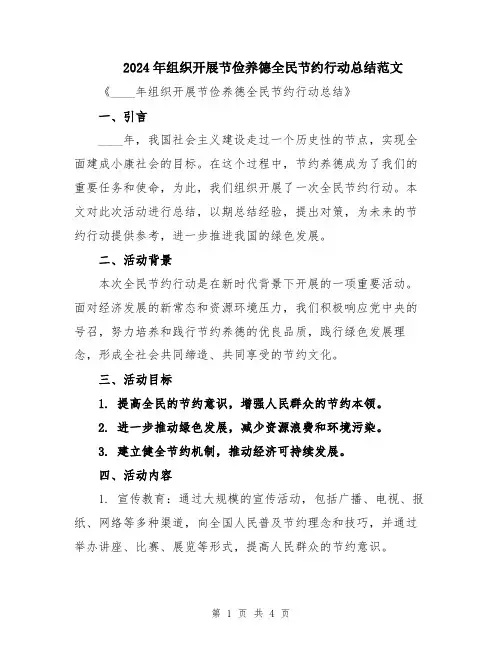 2024年组织开展节俭养德全民节约行动总结范文