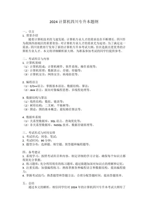 2024计算机四川专升本题纲