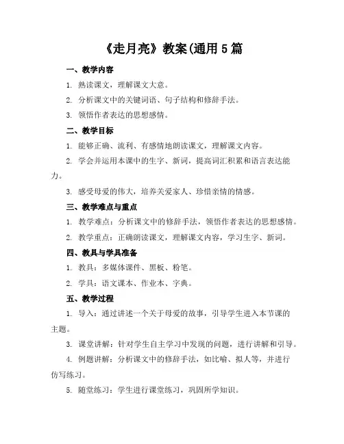《走月亮》教案(通用5篇