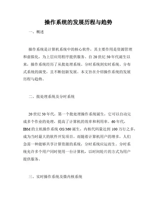 操作系统的发展历程与趋势