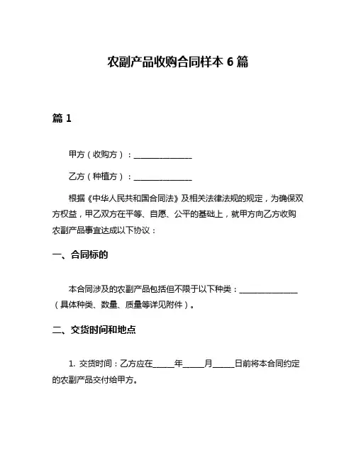 农副产品收购合同样本6篇