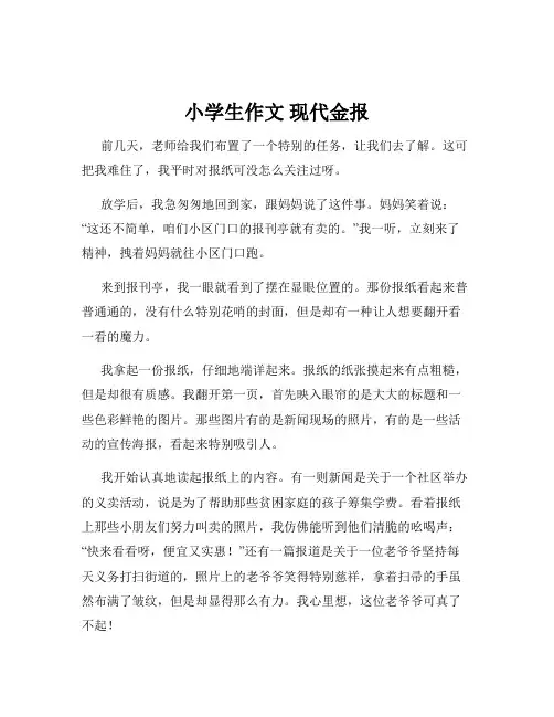 小学生作文 现代金报
