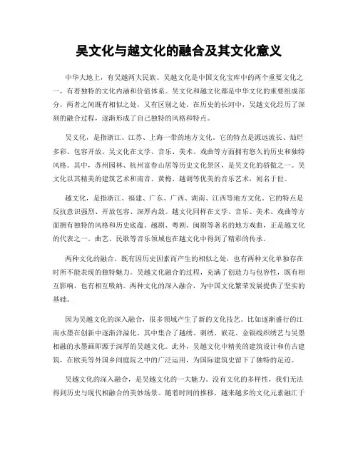 吴文化与越文化的融合及其文化意义