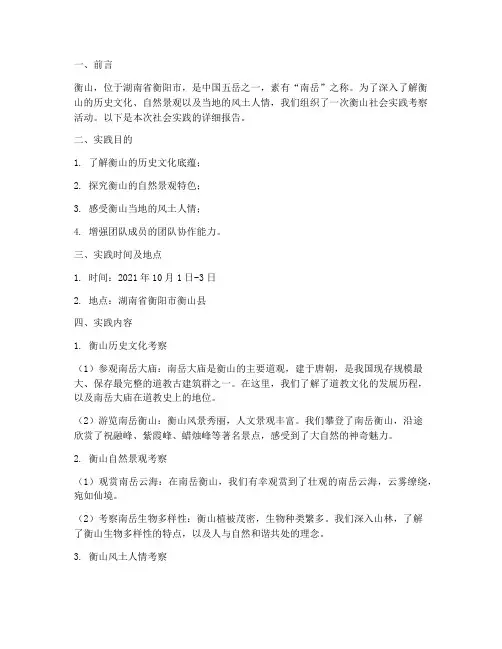爬衡山社会实践报告