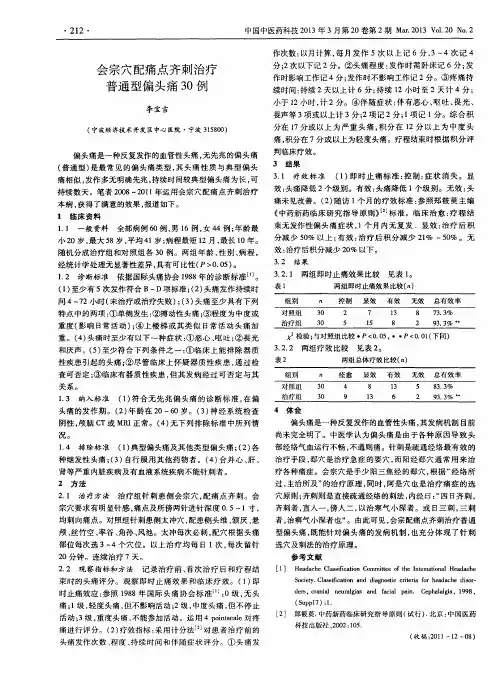 会宗穴配痛点齐刺治疗普通型偏头痛30例
