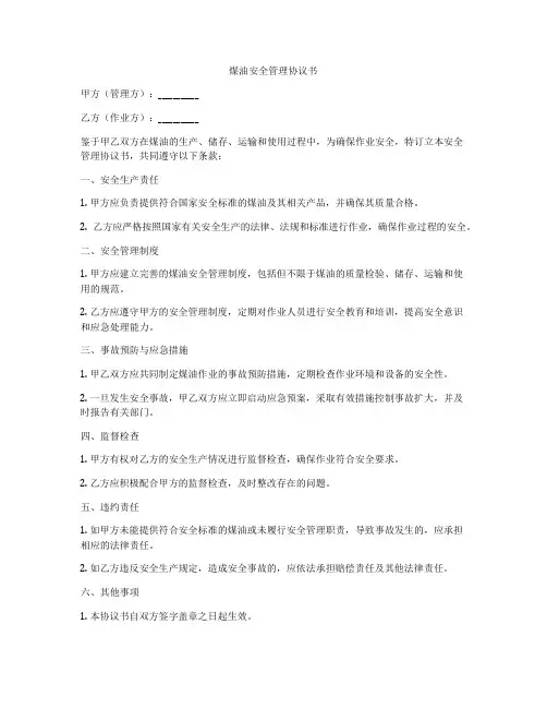 煤油安全管理协议书