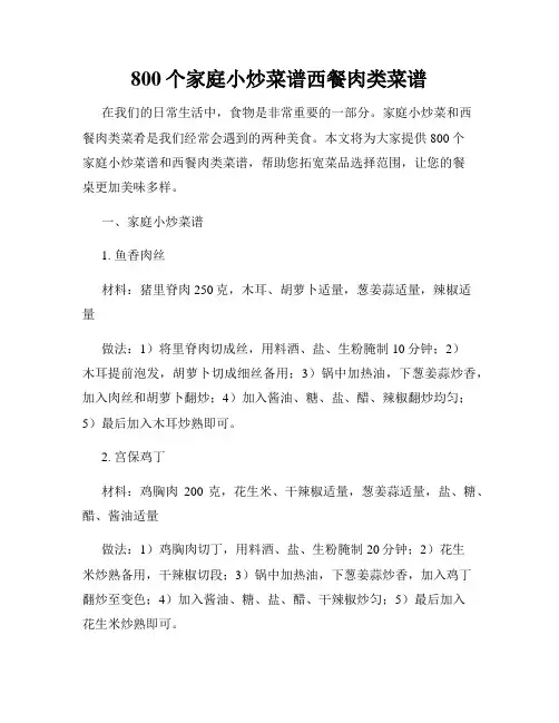 800个家庭小炒菜谱西餐肉类菜谱