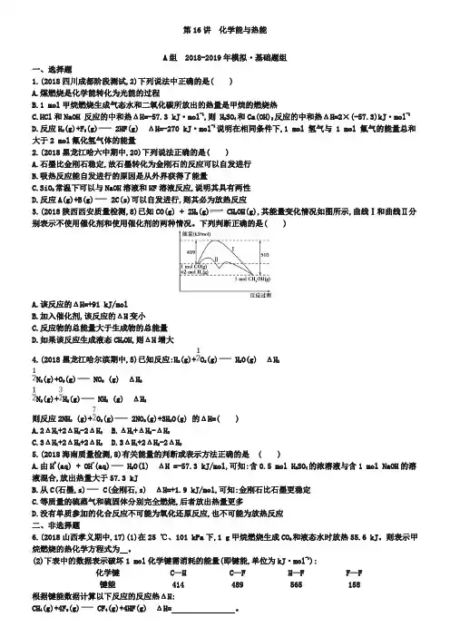 【2年模拟】2019版高考化学 第16讲 化学能与热能精品试题
