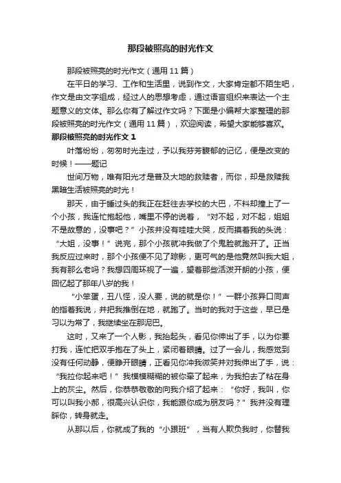 那段被照亮的时光作文（通用11篇）