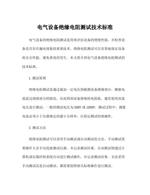 电气设备绝缘电阻测试技术标准