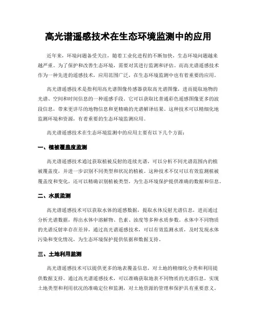 高光谱遥感技术在生态环境监测中的应用