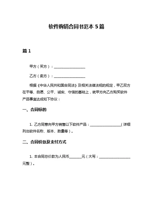 软件购销合同书范本5篇