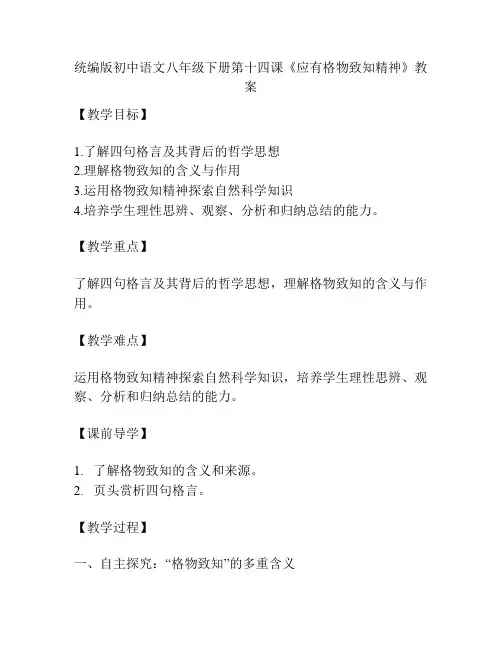 统编版初中语文八年级下册第十四课《应有格物致知精神》教案