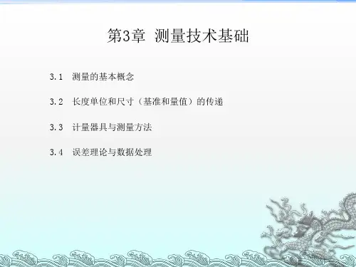 《测量技术基础》PPT课件