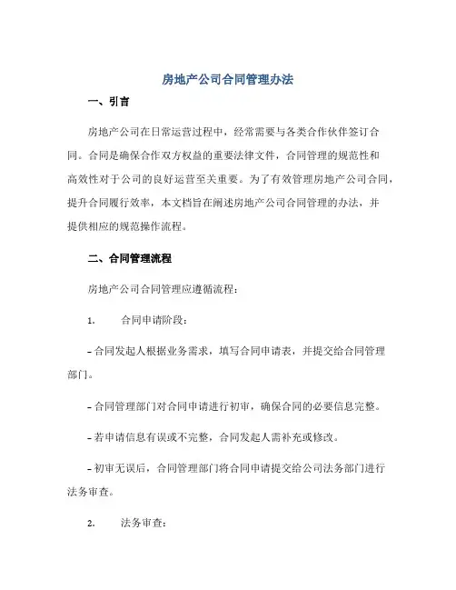 2023房地产公司合同管理办法