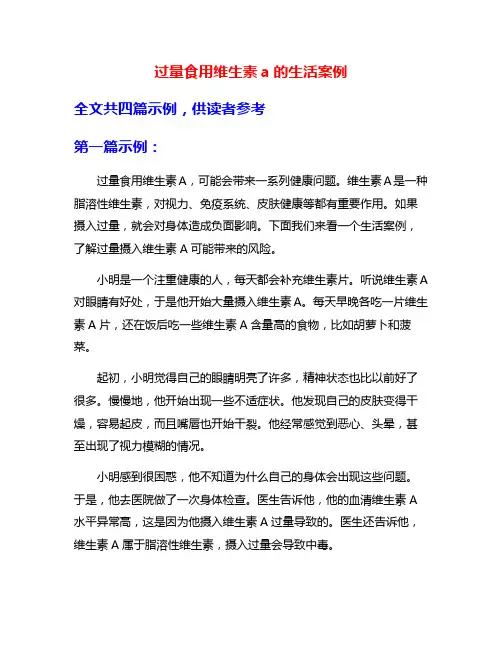 过量食用维生素a的生活案例