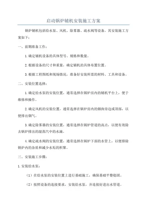 启动锅炉辅机安装施工方案