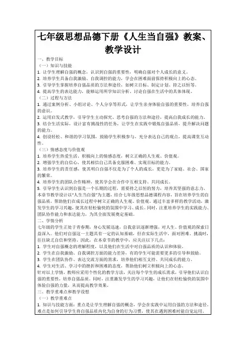 七年级思想品德下册《人生当自强》教案、教学设计
