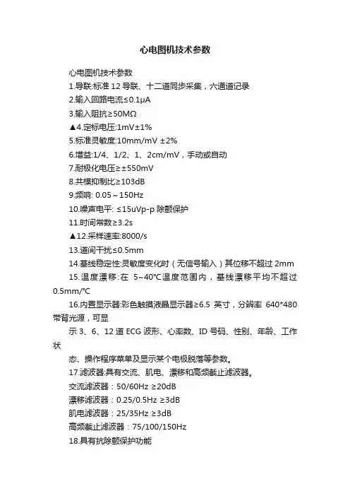 心电图机技术参数