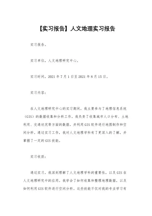 【实习报告】人文地理实习报告