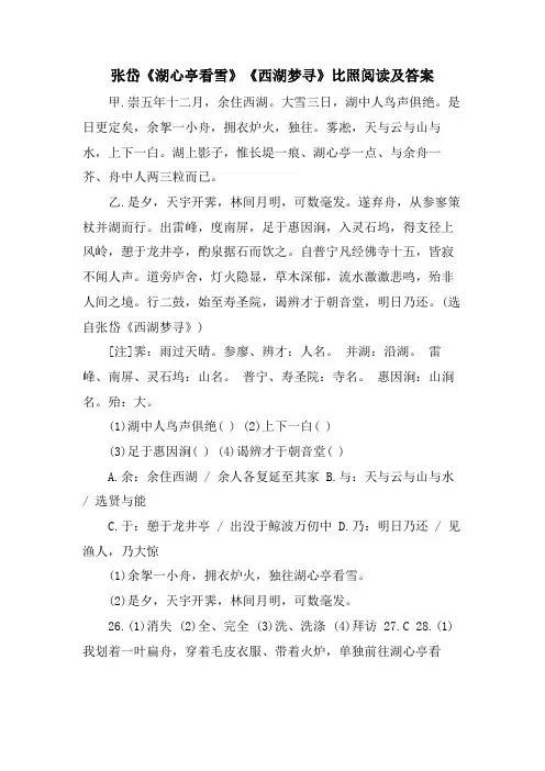 张岱《湖心亭看雪》《西湖梦寻》对比阅读及答案