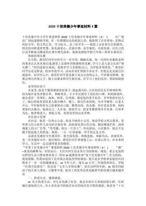 2020十佳美德少年事迹材料4篇