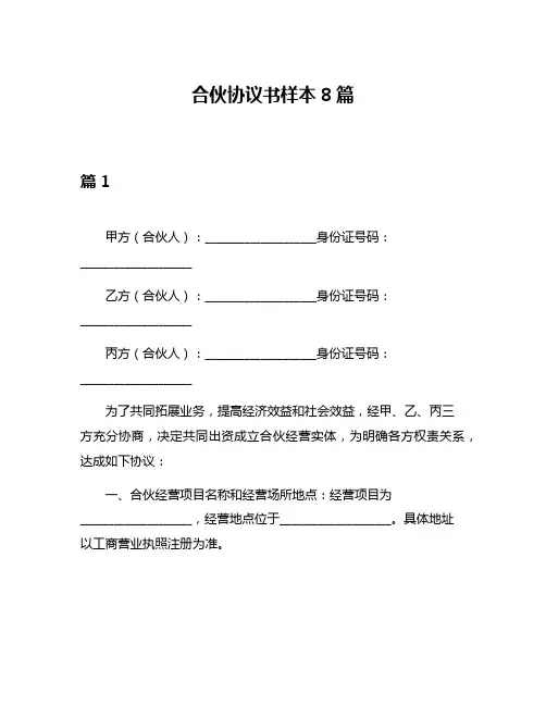 合伙协议书样本8篇