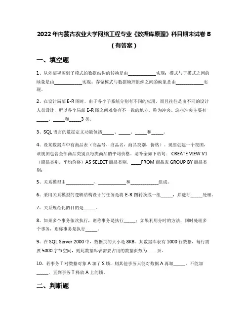 2022年内蒙古农业大学网络工程专业《数据库原理》科目期末试卷B(有答案)