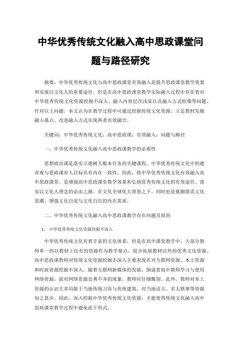 中华优秀传统文化融入高中思政课堂问题与路径研究
