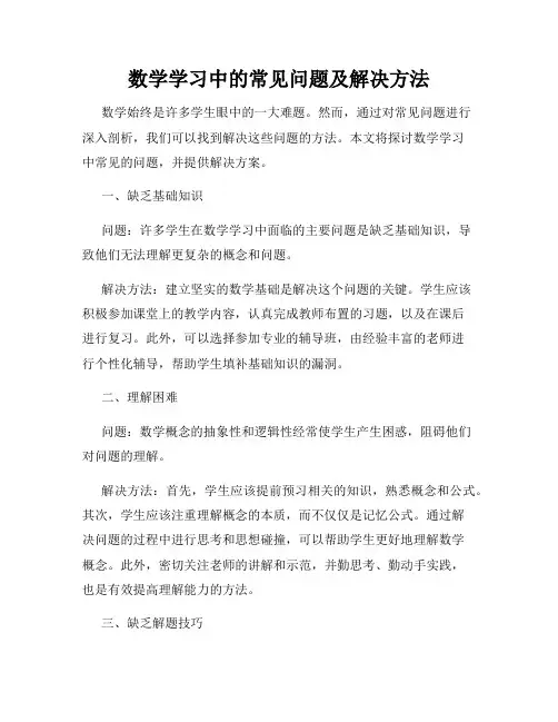 数学学习中的常见问题及解决方法
