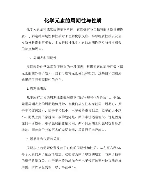 化学元素的周期性与性质