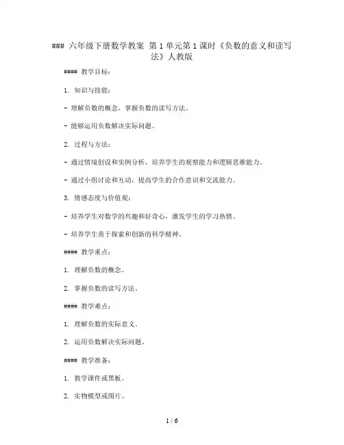 六年级下册数学教案   第1单元第1课时《负数的意义和读写法》  人教版