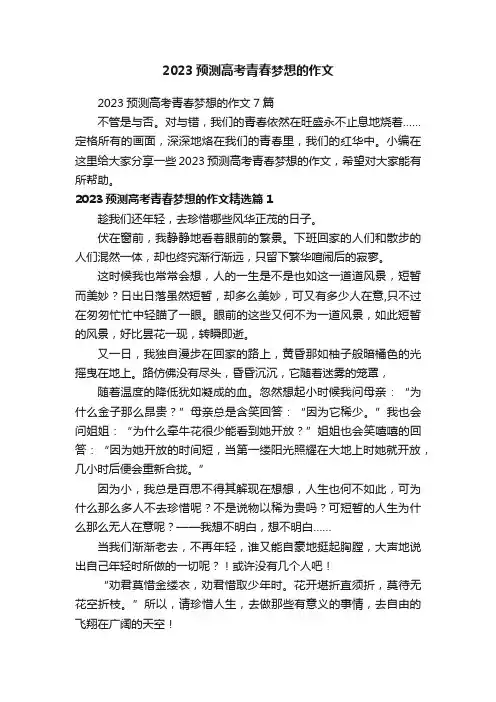 2023预测高考青春梦想的作文