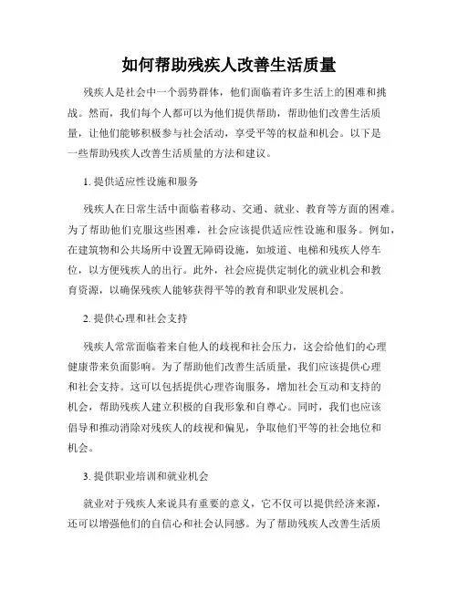 如何帮助残疾人改善生活质量
