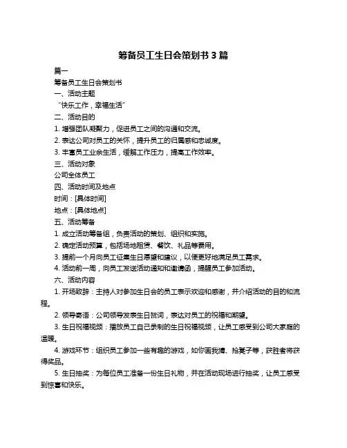 筹备员工生日会策划书3篇