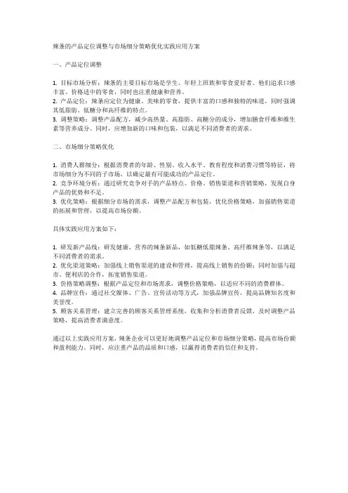 辣条的产品定位调整与市场细分策略优化实践应用方案