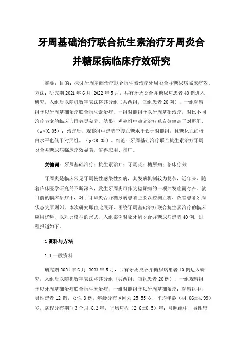 牙周基础治疗联合抗生素治疗牙周炎合并糖尿病临床疗效研究