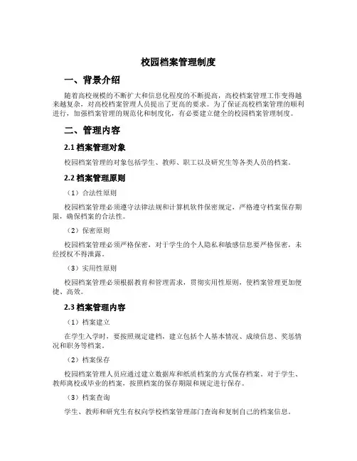 校园档案管理制度