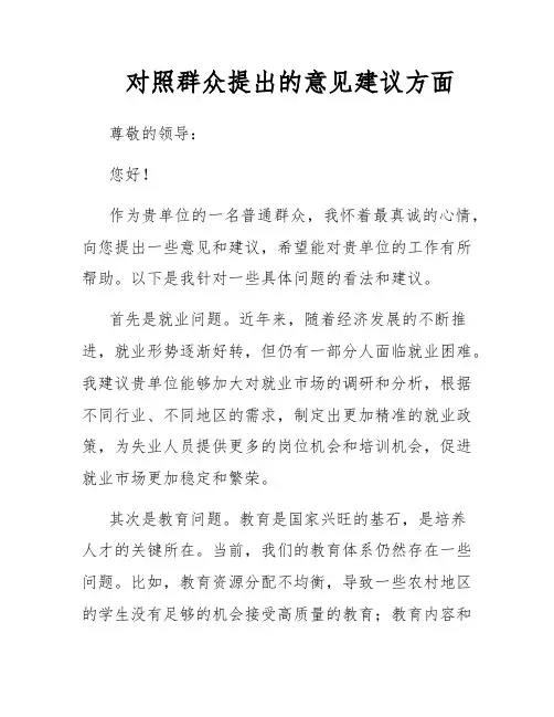 对照群众提出的意见建议方面