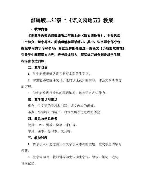 部编版二年级上《语文园地五》教案