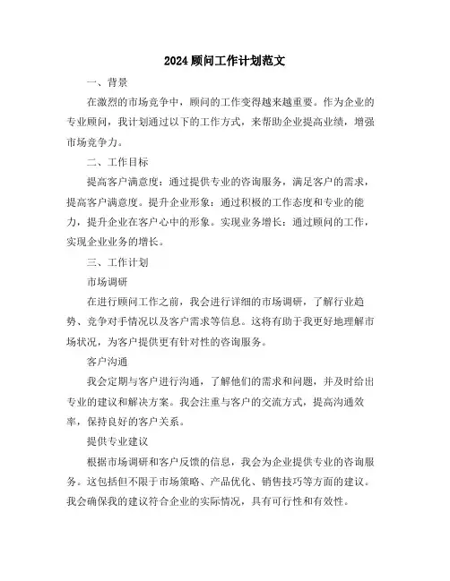2024顾问工作计划范文