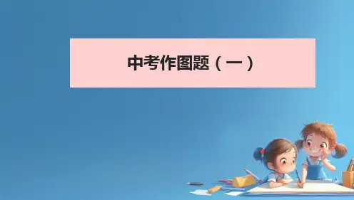 2024年中考物理复习 光学作图专项 习题课件(共12张PPT)