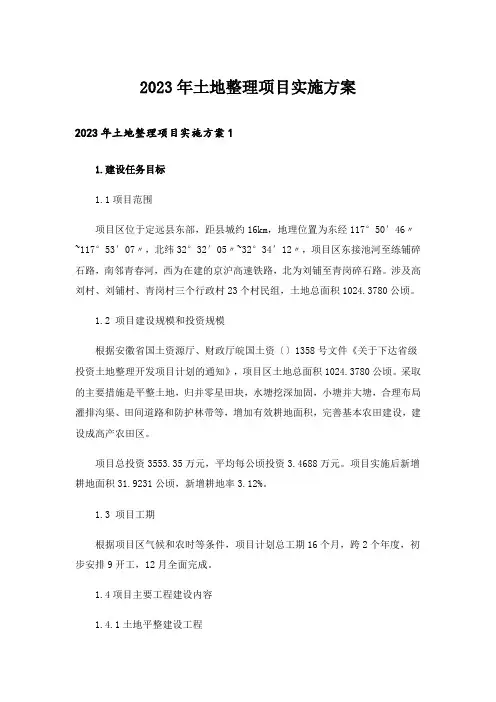2023年土地整理项目实施方案