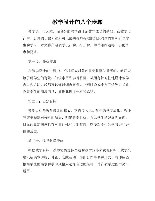 教学设计的八个步骤